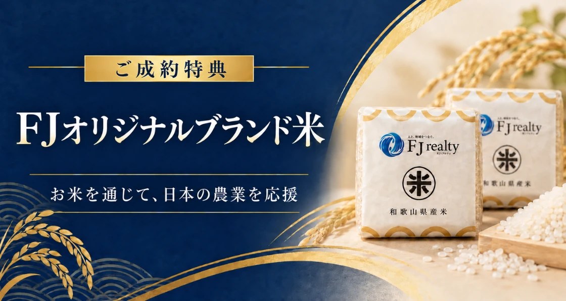 ご成約特典 FJオリジナルブランド米